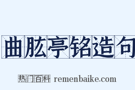 曲肱亭铭造句是什么意思的图片